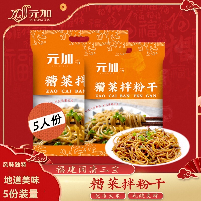 元加糟菜拌粉干米粉闽清三宝