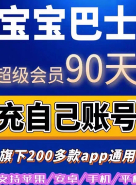 宝宝巴士超级vip会员svip奇妙屋识汉字世界科学故事年卡app永久
