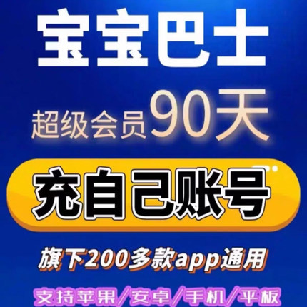 宝宝巴士超级vip会员svip奇妙屋识汉字世界科学故事年卡app永久