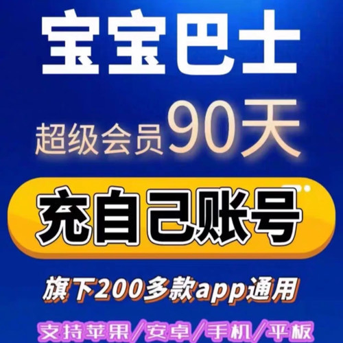 宝宝巴士超级vip会员svip奇妙屋识汉字世界科学故事年卡app永久