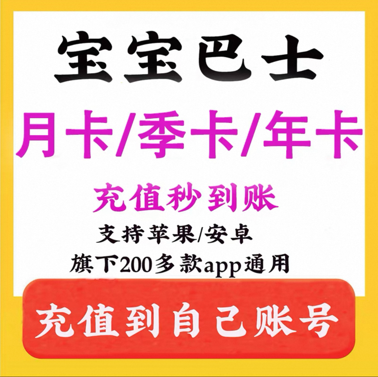 宝宝巴士超级vip会员svip奇妙屋识汉字世界科学故事年卡app永久
