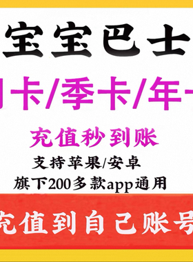 宝宝巴士超级vip会员svip奇妙屋识汉字世界科学故事年卡app永久