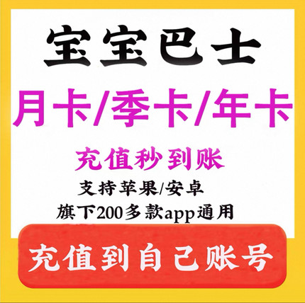 宝宝巴士超级vip会员svip奇妙屋识汉字世界科学故事年卡app永久