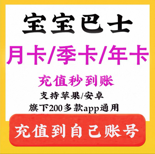 宝宝巴士超级vip会员svip奇妙屋识汉字世界科学故事年卡app永久