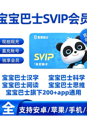 宝宝巴士超级vip会员svip奇妙屋识汉字世界科学故事年卡app永久