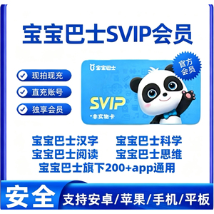 宝宝巴士超级vip会员svip奇妙屋识汉字世界科学故事年卡app永久