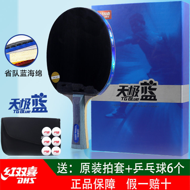 正品红双喜乒乓球拍天极蓝横拍8星9星高弹沾性比赛八星九星蓝海绵