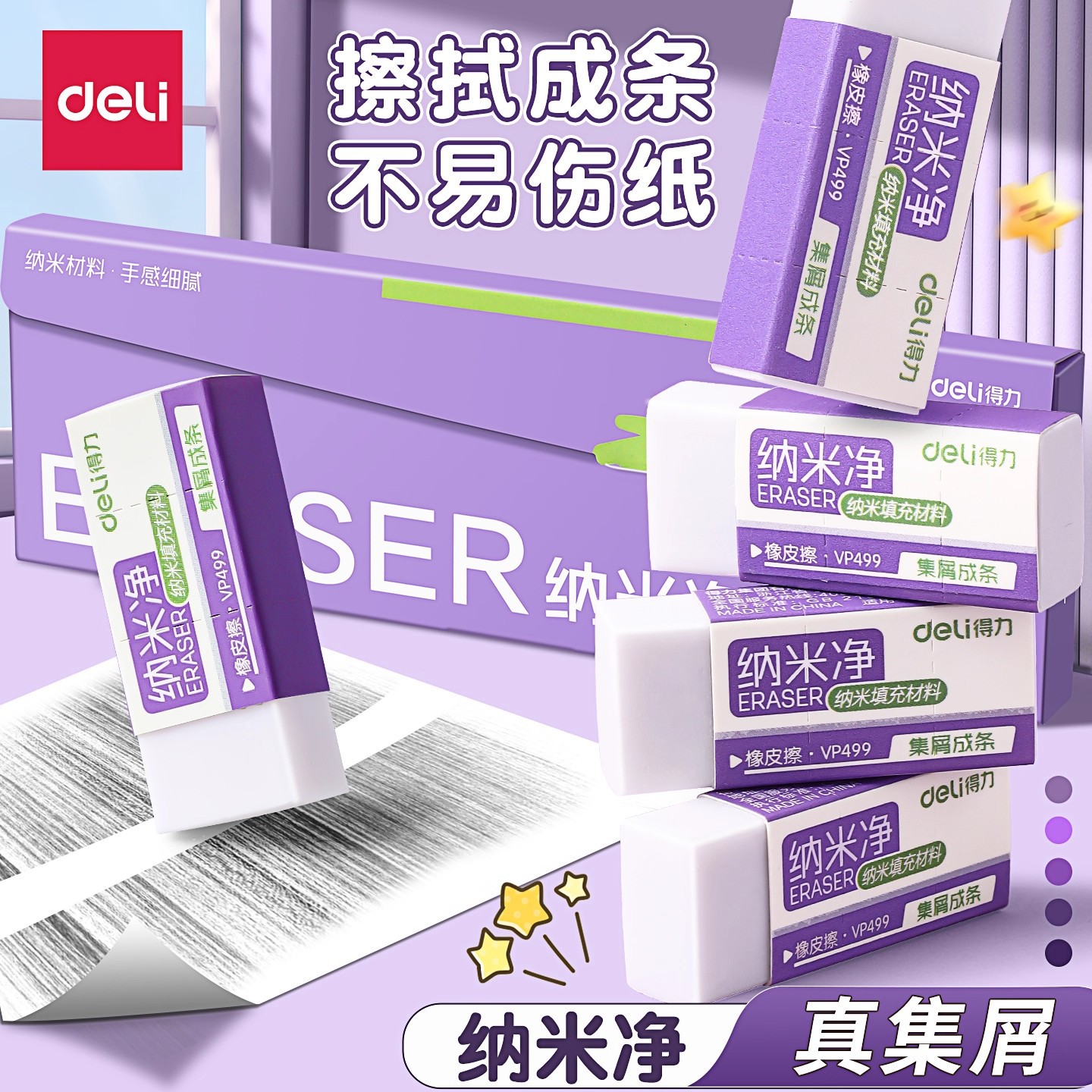 得力纳米净橡皮擦无屑超干净集屑不留痕10个学生橡皮擦铅笔橡皮