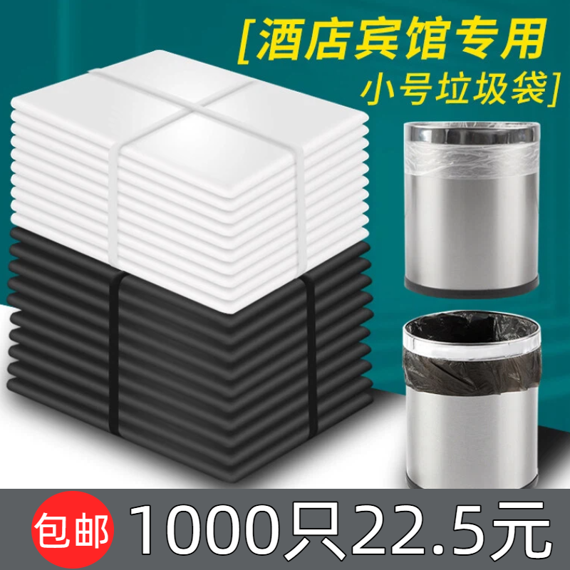 一次性垃圾袋酒店宾馆民宿客房专用小号加厚加大课桌家用商用批发
