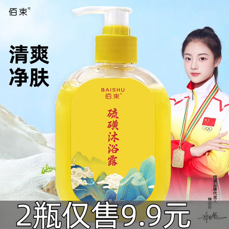 正品佰束硫黄沐浴露家庭装男女后背除螨洗澡洗脸洗手清洁液体香皂使用感如何?