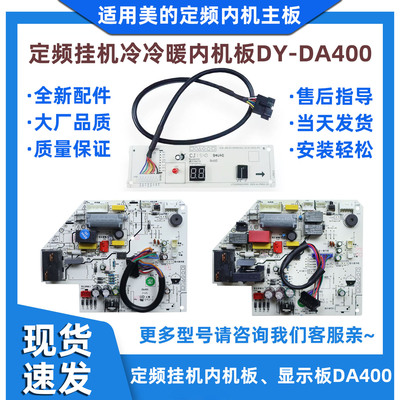 美的省电星内机主板DY-DA400