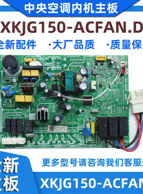 全新适用美的中央空调内机主板XKJG150-ACFAN.D电脑板