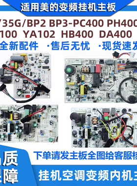 适用美的挂机空调变频内机主板26/35G/BP2 BP3-PC/PH400/YA/LB/IA