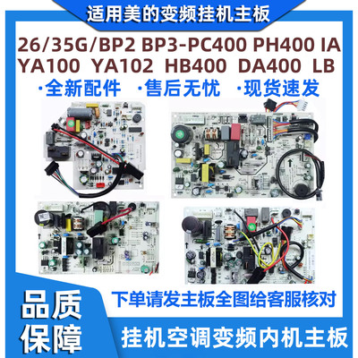 适用美的挂机空调变频内机主板