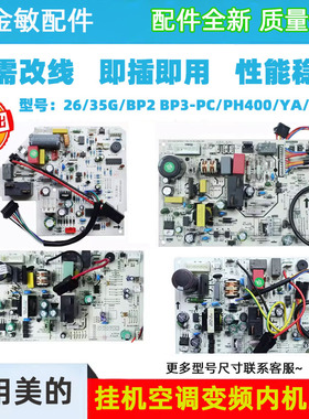 适用美的挂机空调变频内机主板26/35G/BP2 BP3-PC/PH400/YA/LB/IA