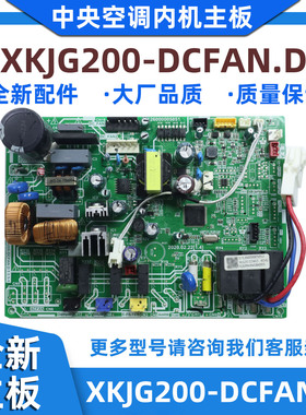 全新适用美的中央空调内机主板XKJG200-DCFAN.D电脑控制板