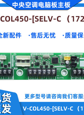 适用美的空调主板 V-COL450-[SELV-C 17111200001721
