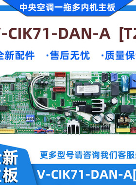 全新适用美的中央空调一拖多内机主板电路控制板V-CIK71-DAN-A[T2