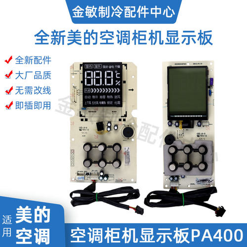 美的柜机空调接收板PA400显示板