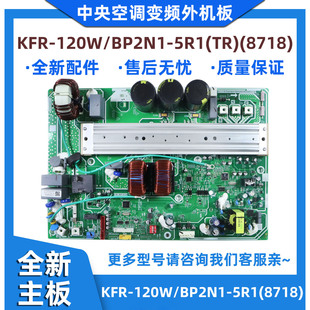 中央空调KFR 120W 5R1 变频外机主板 BP2N1 全新适用美