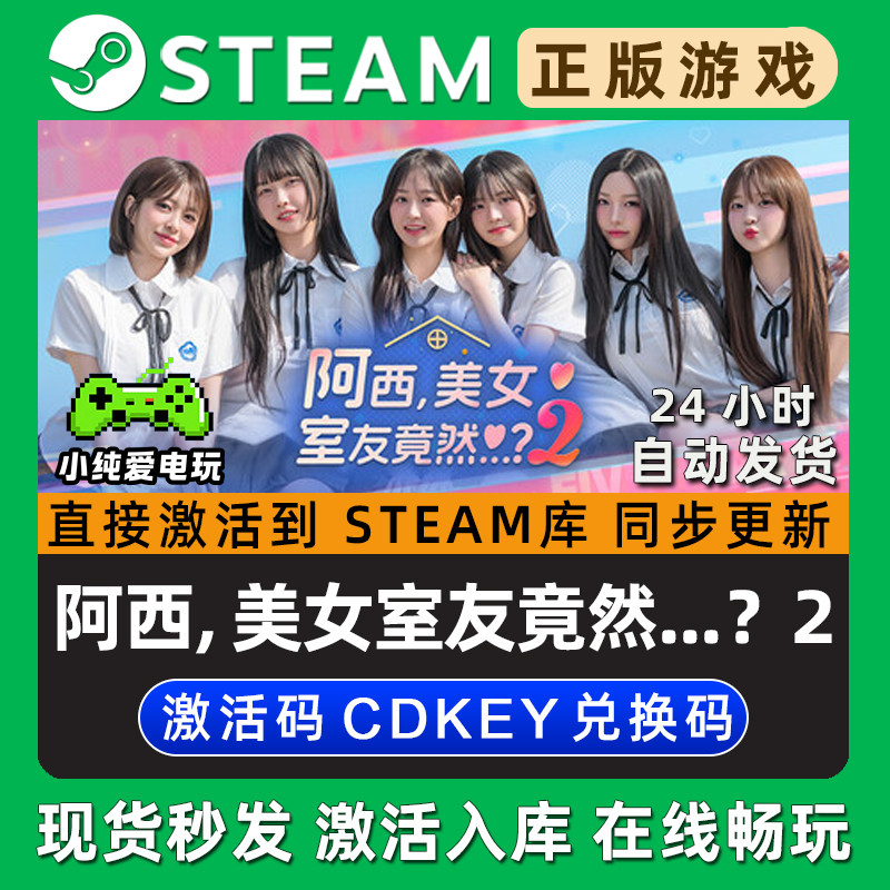 阿西,美女室友竟然2 Steam单机游戏正版CDK全DLC兑换码