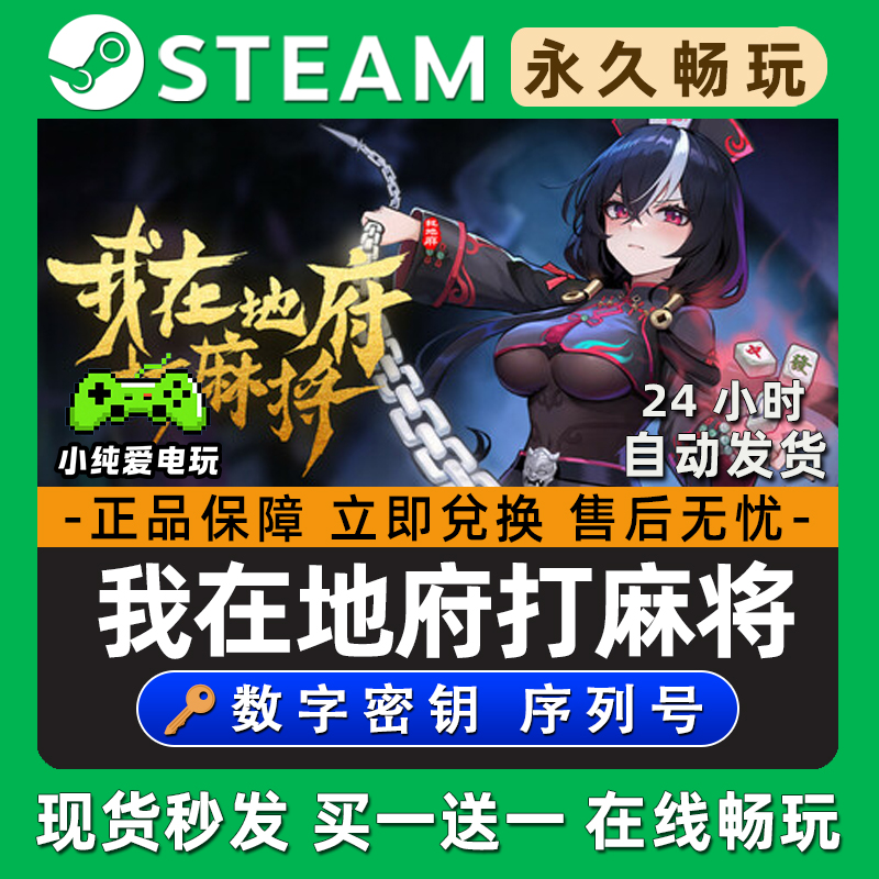 我在地府打麻将 Steam国区全球区电脑单机游戏全DLC序列号密钥