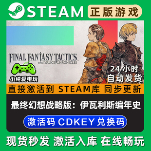 最终幻想战略版：伊瓦利斯编年史Steam单机游戏正版CDK激活码入库