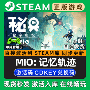MIO: 记忆轨迹 秘奥:秘宇奥忆 Steam游戏正版CDK兑换码激活码入库