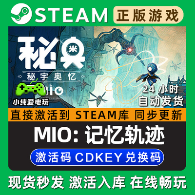 MIO: 记忆轨迹 秘奥:秘宇奥忆 Steam游戏正版CDK兑换码激活码入库