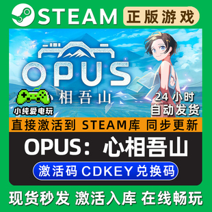 全DLC兑换码 OPUS：心相吾山 Steam游戏正版 CDKey豪华版 入库 激活码