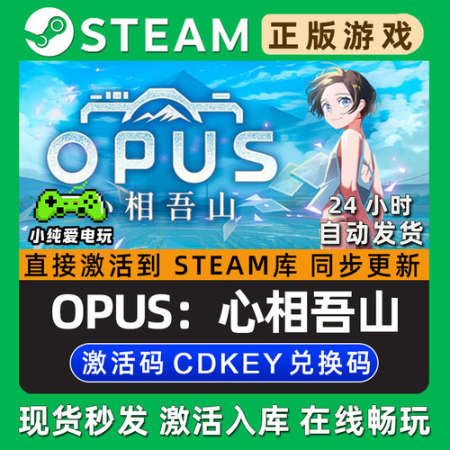 OPUS：心相吾山 Steam游戏正版CDKey豪华版全DLC兑换码激活码入库