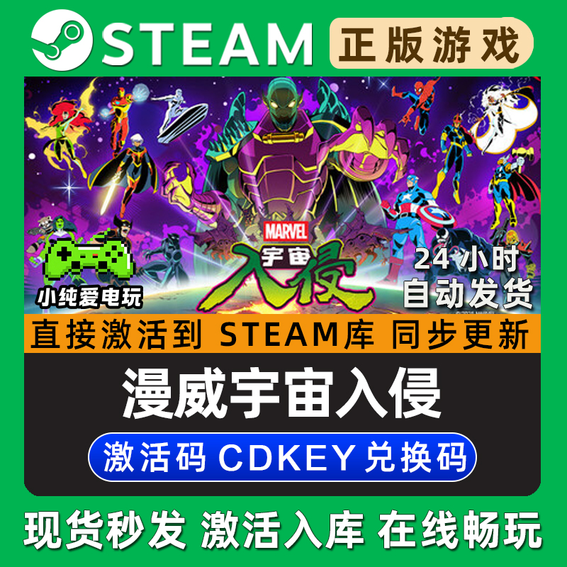漫威宇宙入侵 Steam单机游戏正版CDK豪华版全DLC兑换码激活码入库