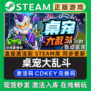 桌宠大乱斗 Steam国区单机游戏正版CDK豪华版全DLC兑换激活码入库