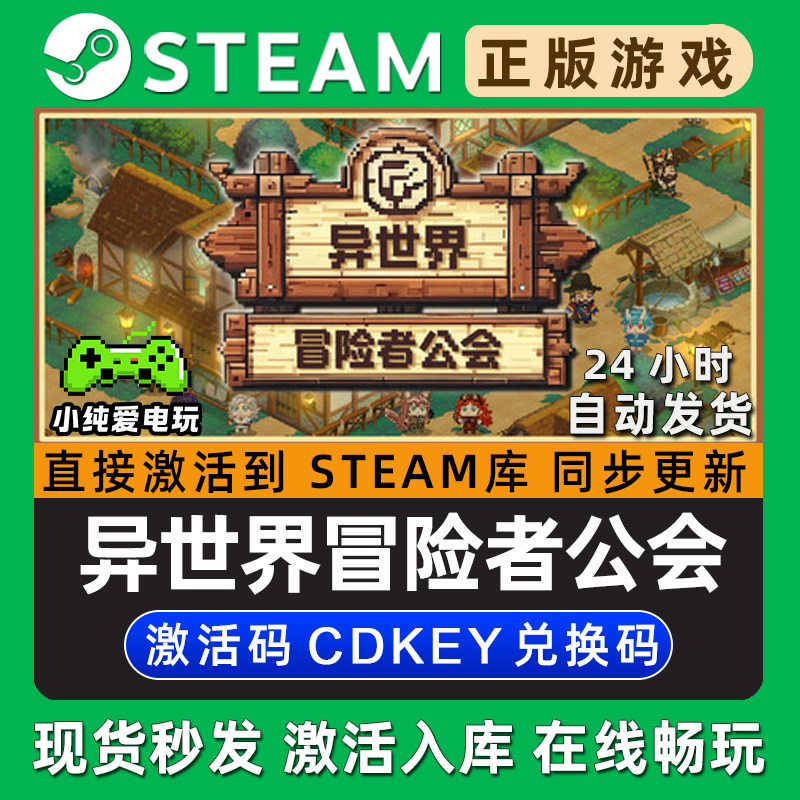 异世界冒险者公会 Steam游戏正版CDK豪华版全DLC兑换码激活码入库,电玩/配件/游戏/攻略,STEAM,淘宝优惠券,粉丝福利购,淘宝优惠卷