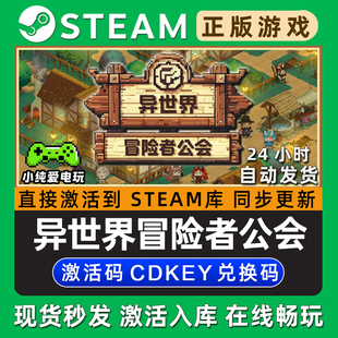 异世界冒险者公会 Steam游戏正版CDK豪华版全DLC兑换码激活码入库
