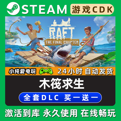 【木筏求生】 Raft STEAM游戏序列号激活码CDK豪华版全DLC兑换码