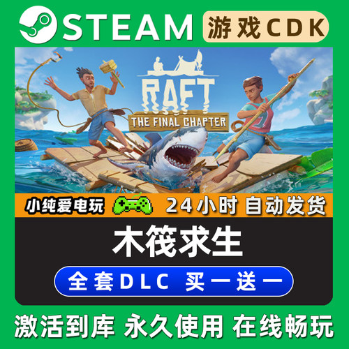 【木筏求生】 Raft STEAM游戏全球区激活码CDK豪华版全DLC兑换码