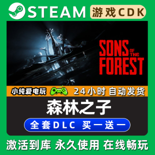 【森林之子2】Sons Of The Forest STEAM游戏全球区激活码CDK入库