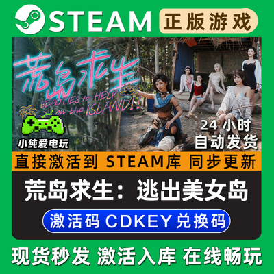 荒岛求生：逃出美女岛 Steam单机游戏正版CDK全DLC兑换激活码入库