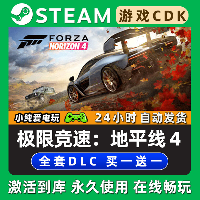 【极限竞速：地平线4】 STEAM游戏序列号激活码CDK兑换码在线联机