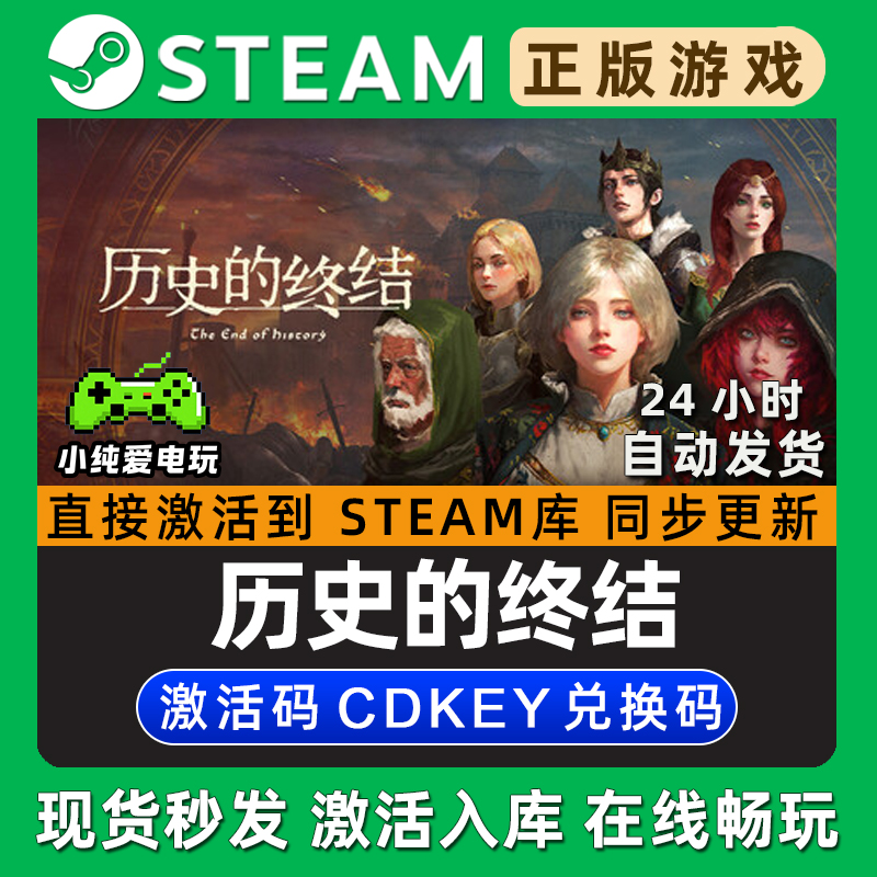 历史的终结 Steam国区单机游戏正版CDK豪华版全DLC兑换激活码入库