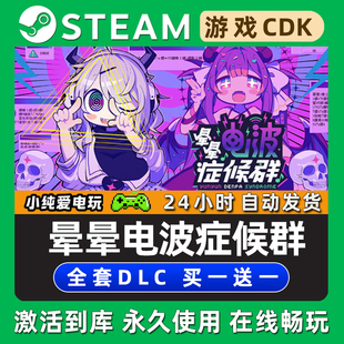 晕晕电波症候群 STEAM游戏全球区激活码CDK豪华版全DLC兑换码入库