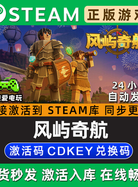 风屿奇航 Steam国区单机游戏正版CDK豪华版全DLC兑换码激活码入库