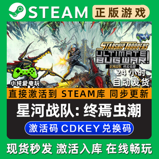 激活码 星河战队 CDK全DLC兑换码 Steam单机游戏正版 入库 终焉虫潮
