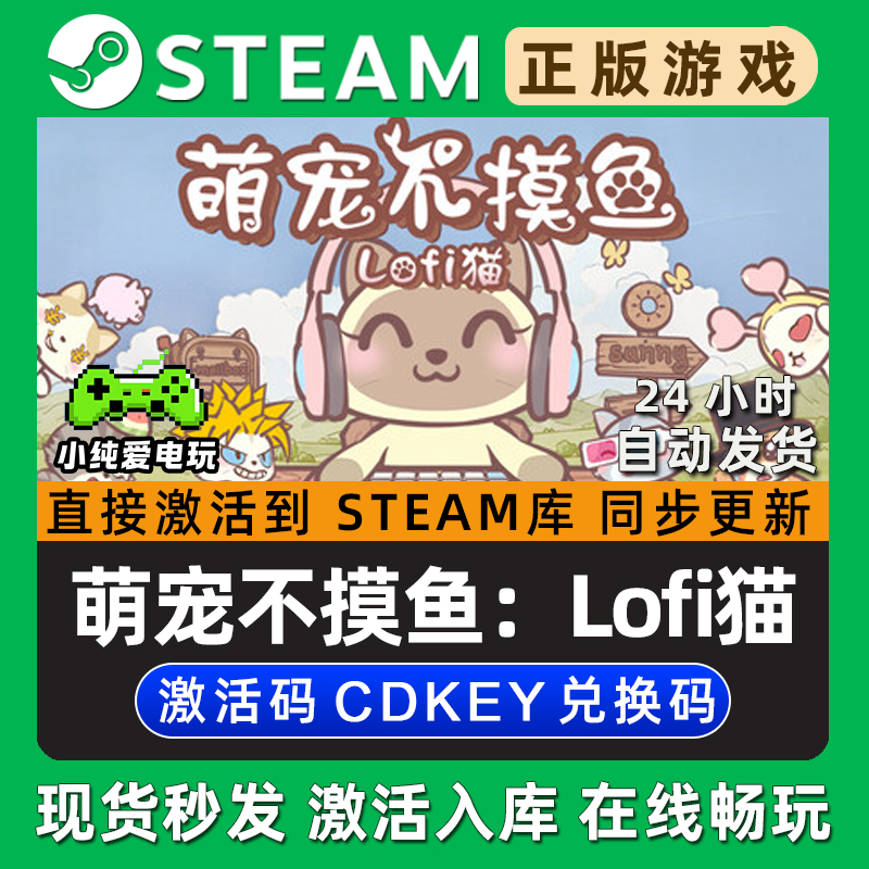 萌宠不摸鱼：Lofi猫 Steam单机游戏正版CDK全DLC兑换码激活码入库