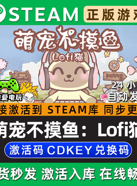 萌宠不摸鱼：Lofi猫 Steam单机游戏正版CDK全DLC兑换码激活码入库
