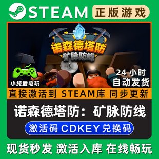 诺森德塔防：矿脉防线 Steam单机游戏正版CDK全DLC兑换激活码入库