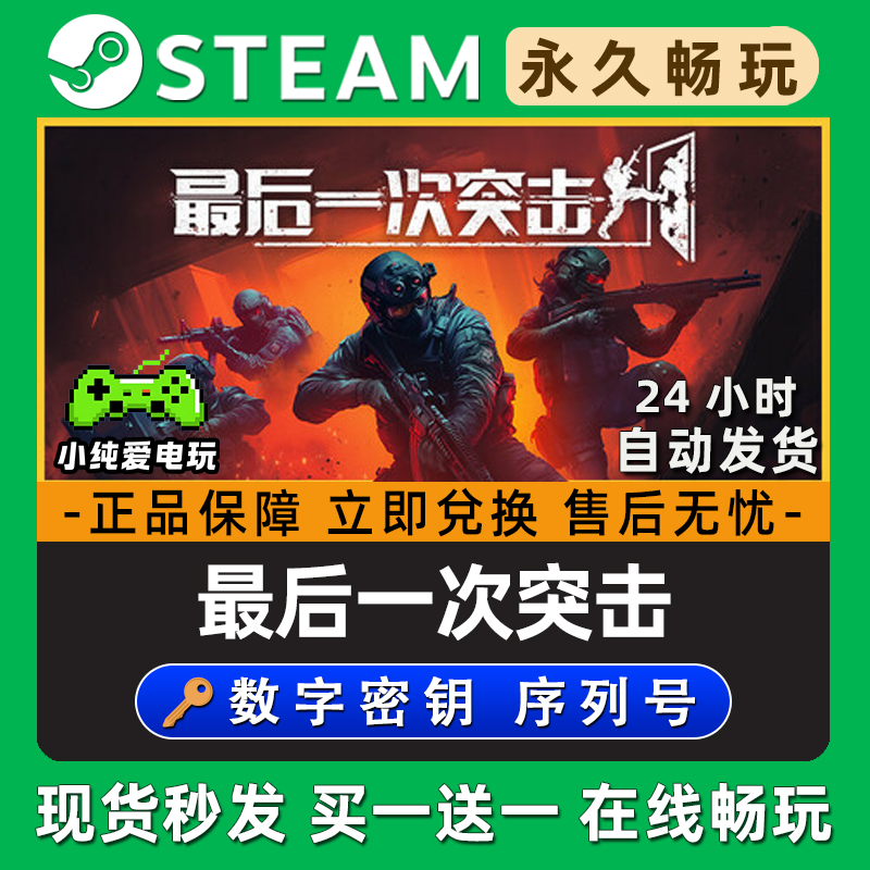 最后一次突击 Steam国区全球区电脑联机单机游戏全DLC序列号密钥