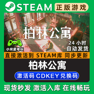 柏林公寓 The Berlin Apartment Steam单机游戏正版CDK激活码入库