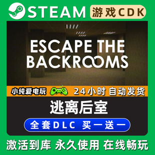 【逃离后室】Escape the Backrooms STEAM游戏全球区激活码CDKey